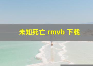 未知死亡 rmvb 下载